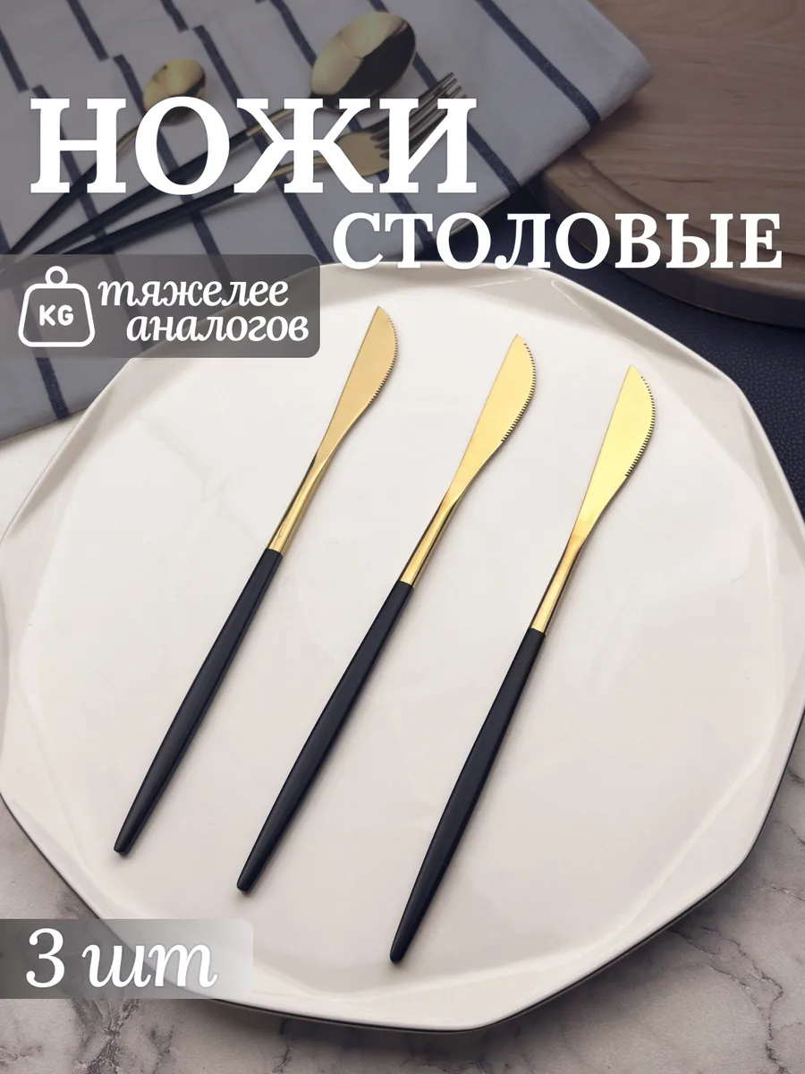 Ножи столовые набор 3 шт