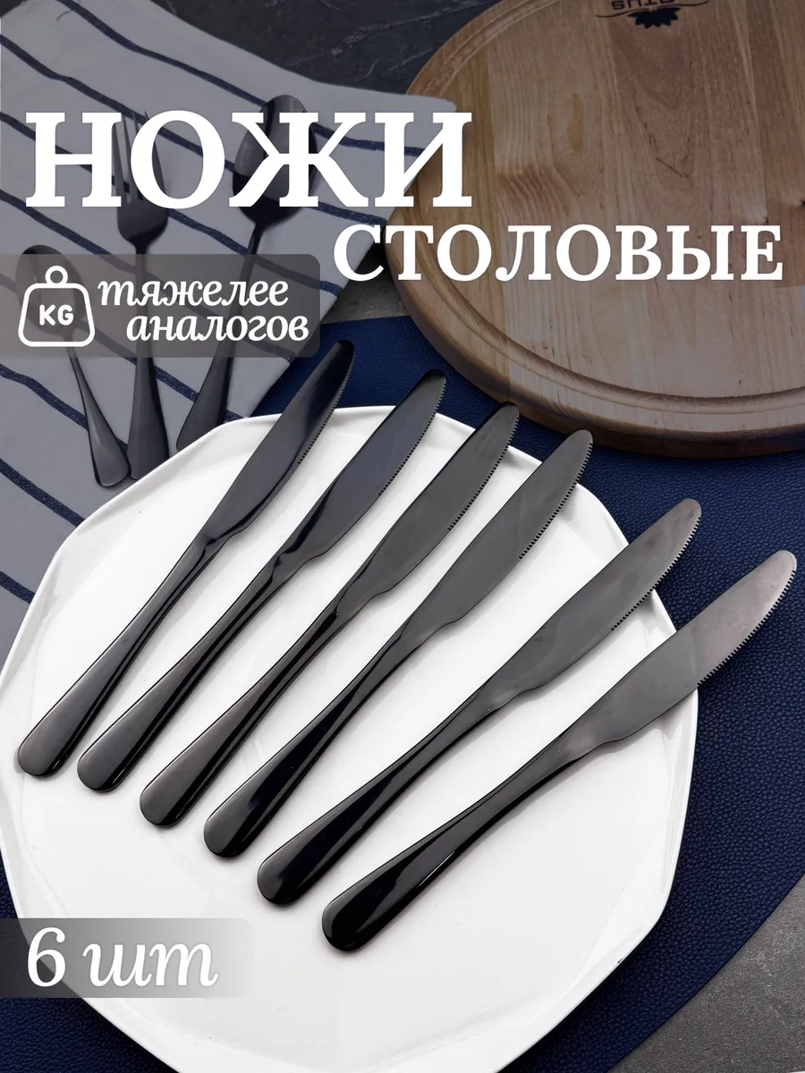 Ножи столовые набор 6 шт