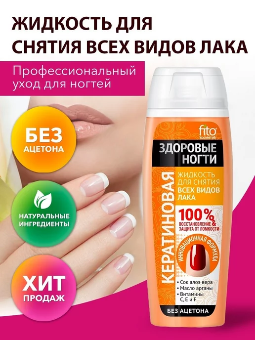 Fito косметик Жидкость для снятия лака Кератиновая, 110 мл, 110 мл, фото 2