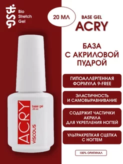 База для ногтей с акриловой пудрой Acry 20 мл BSG (Bio Stretch Gel) 212824855 купить за 538 ₽ в интернет-магазине Wildberries