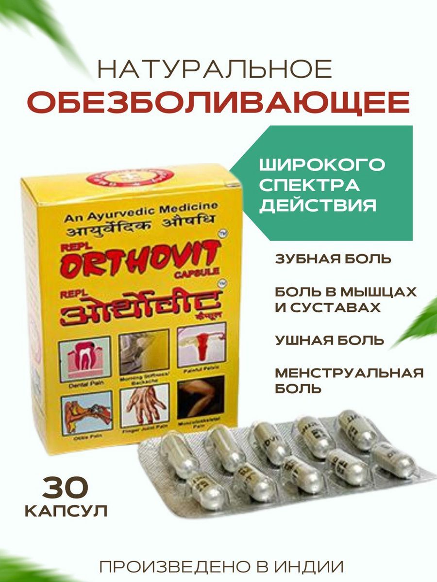 Orthovit (Ортовит) обезболивающее, 30 капc Aymarket 212825085 купить за 368  ₽ в интернет-магазине Wildberries