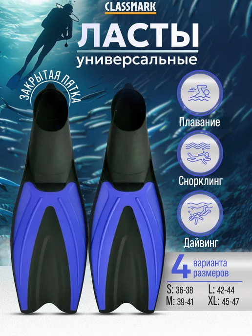 Classmark Ласты для плавания, подводной охоты и дайвинга, синий