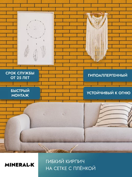 MINERAL-K Гибкий кирпич на сетке с защитной плёнкой - 1.8 м², 1,8 м, фото 3