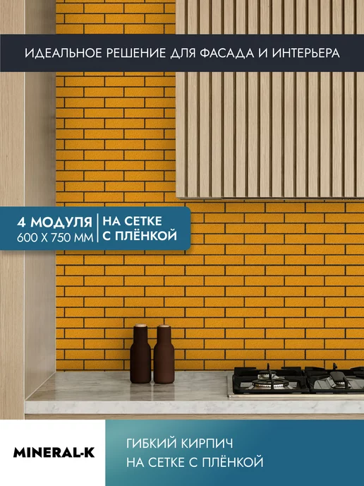 MINERAL-K Гибкий кирпич на сетке с защитной плёнкой - 1.8 м², 1,8 м, фото 4
