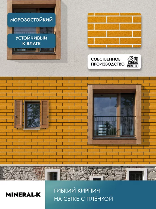 MINERAL-K Гибкий кирпич на сетке с защитной плёнкой - 1.8 м², 1,8 м, фото 5