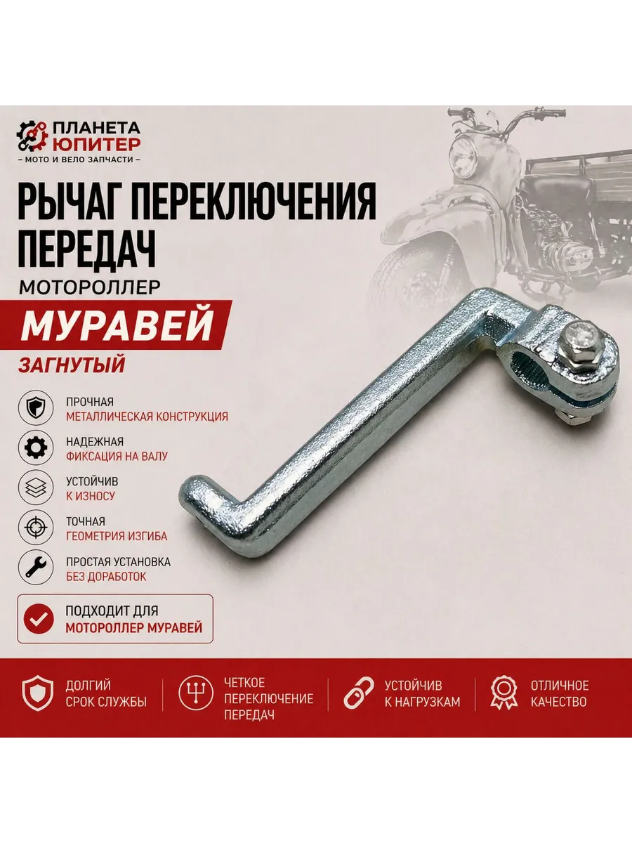Рычаг КПП мотороллера Муравей (загнутый)
