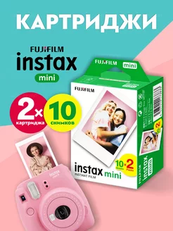 Фотопленка INSTAX MINI 2x10 Fujifilm Instax 212827077 купить за 1 867 ₽ в интернет-магазине Wildberries