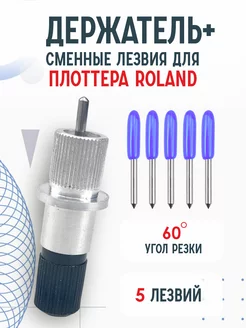 Держатель, сменные ножи лезвия для плоттера Roland Bum&Box 212827159 купить за 988 ₽ в интернет-магазине Wildberries