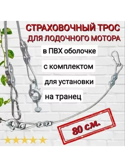 Страховочный трос для лодочного мотора, 80 см ZБОЛТ 212827170 купить за 423 ₽ в интернет-магазине Wildberries