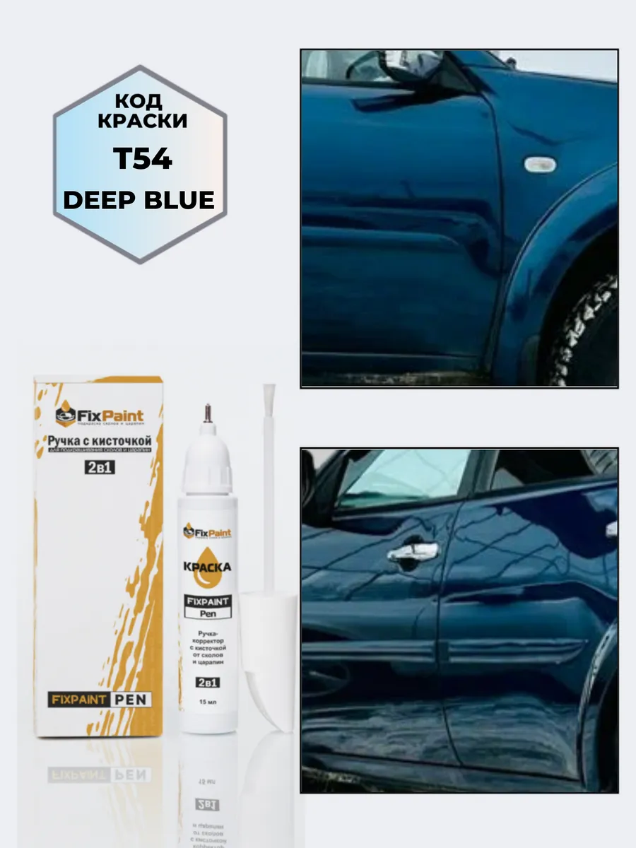 Подкраска MITSUBISHI, код T54, DEEP BLUE