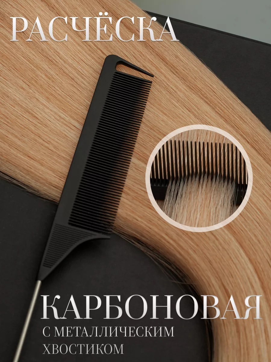 Расческа хвостик для окрашивания мелирования