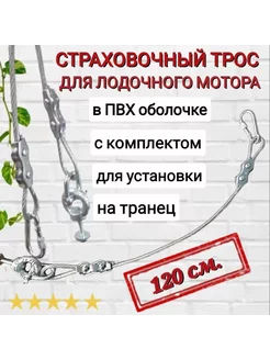 Страховочный трос для лодочного мотора, 120 см ZБОЛТ 212828372 купить за 458 ₽ в интернет-магазине Wildberries