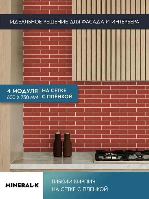 MINERAL-K Гибкий кирпич на сетке с защитной плёнкой - 1.8 м², вариант, фото 4