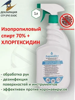 Антисептик для рук и поверхностей 1л Распылитель ЗдравДез 212828521 купить за 514 ₽ в интернет-магазине Wildberries