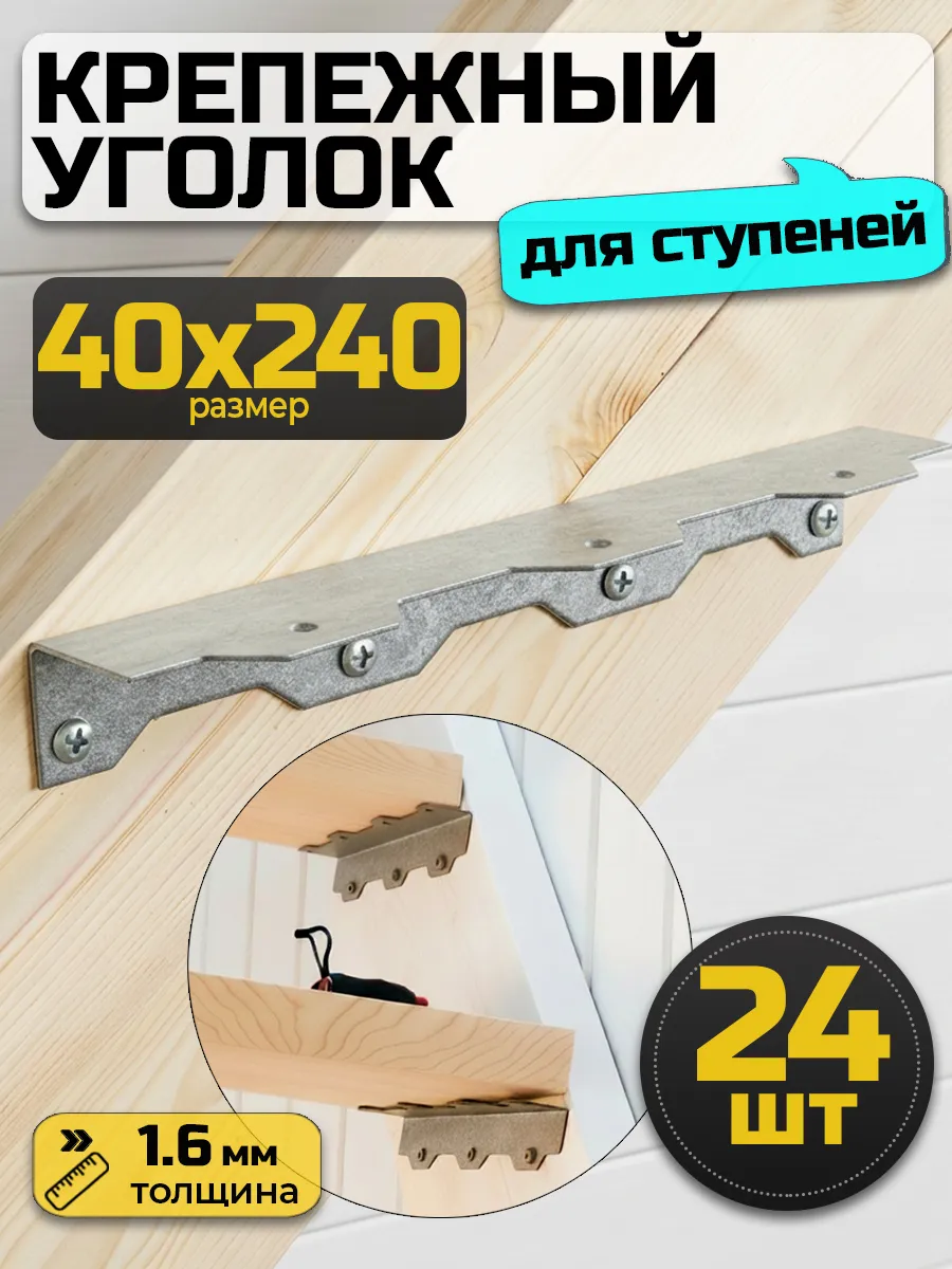 Крепление ступеней универсальное 40х40х240 мм (24шт.)