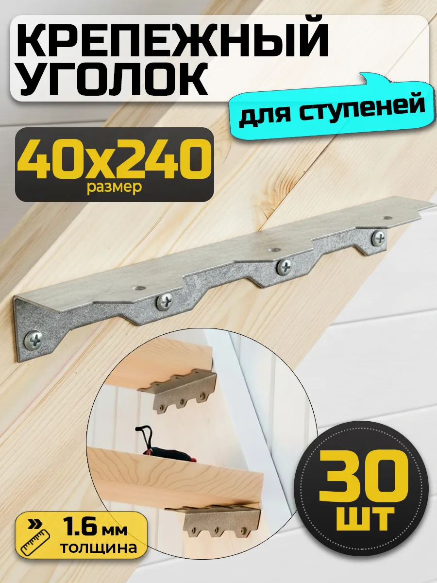 Крепление ступеней универсальное 40х40х240 мм (30 шт.)