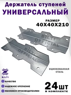 Крепление ступеней универсальное 40х40х210 мм Bilti 212828746 купить за 1 852 ₽ в интернет-магазине Wildberries