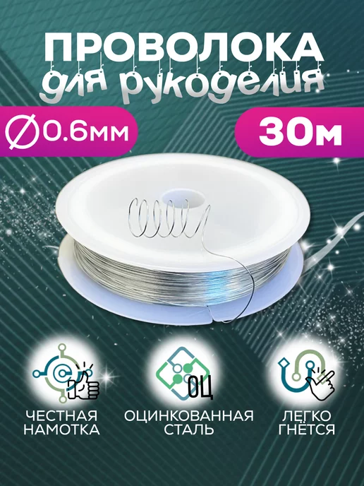 HomeBuro Проволока для бисера, рукоделия, игрушек и украшений 30 метр, вариант