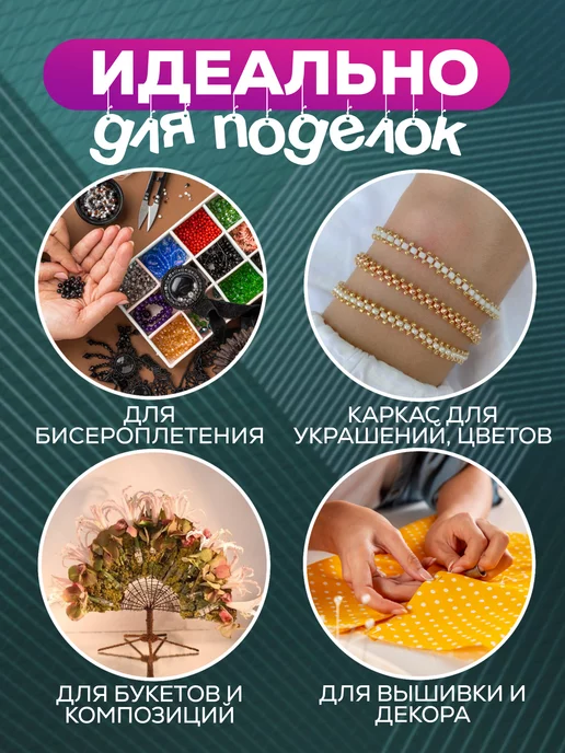 HomeBuro Проволока для бисера, рукоделия, игрушек и украшений 30 метр, вариант, фото 2