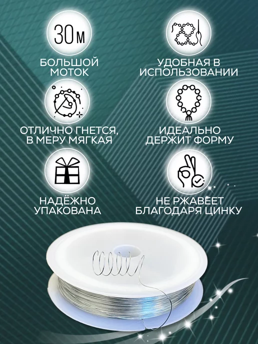 HomeBuro Проволока для бисера, рукоделия, игрушек и украшений 30 метр, вариант, фото 3