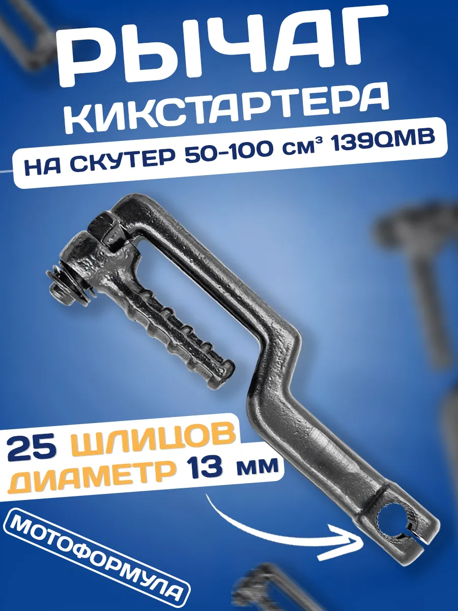 Рычаг кикстартера на скутер 50 80 кубов 139QMB