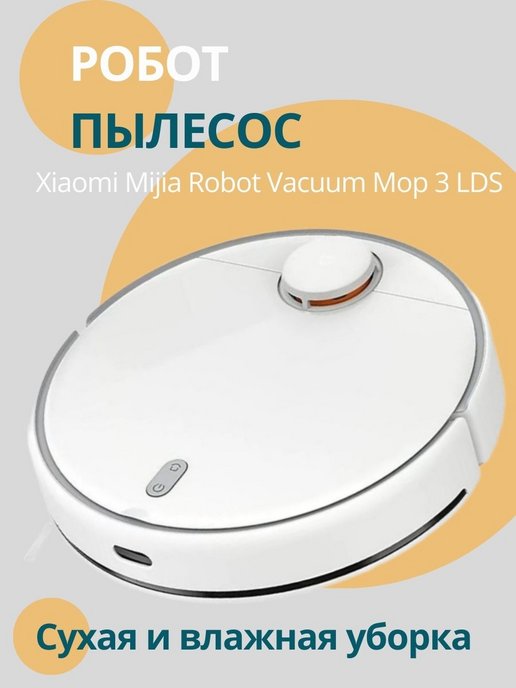Робот пылесос моющий Mijia Robot Vacuum Mop 3 LDS (MJST1S)
