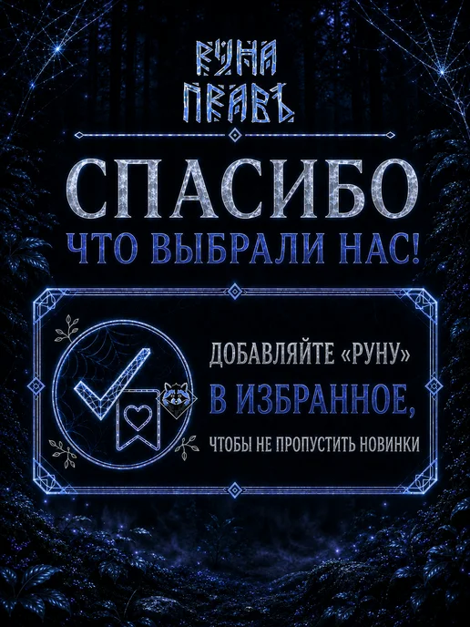 Руна-Тарха Удалитель трансфера для тату Стенсил офф Правъ 50 мл, 50 мл, фото 7