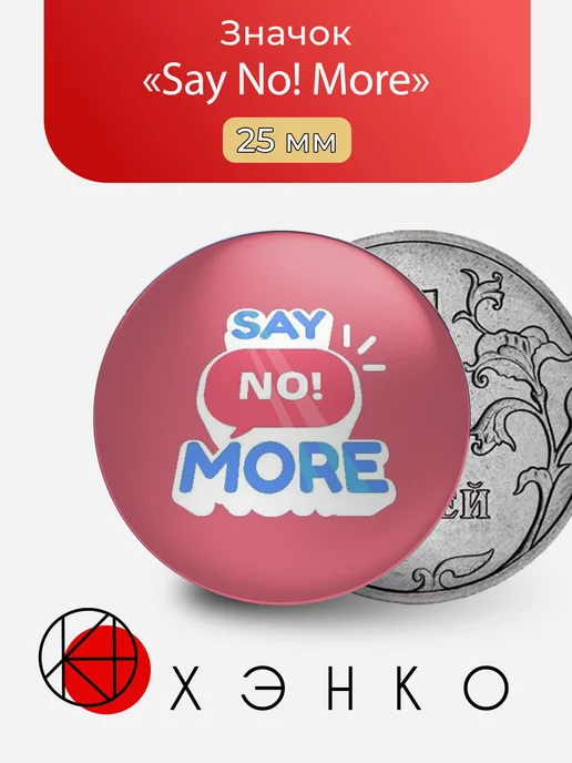 игра Say No! More