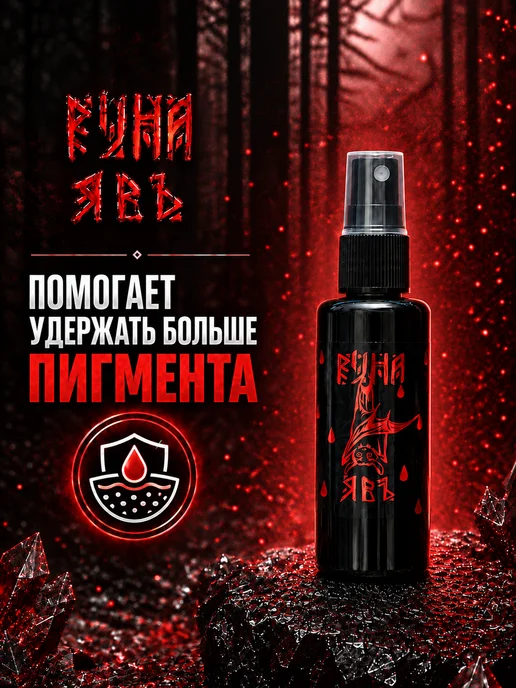 Руна-Тарха Тату финиш для тату и перманента Явь 150 мл, 50 мл, фото 4