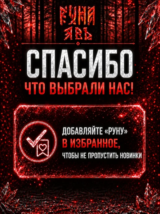 Руна-Тарха Тату финиш для тату и перманента Явь 150 мл, 50 мл, фото 8