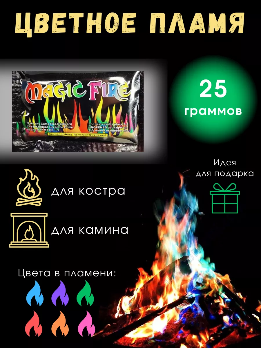 Цветной огонь для костра