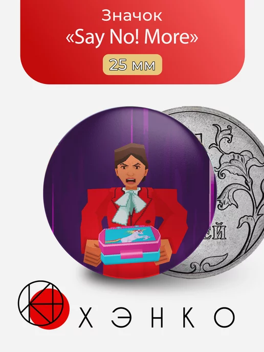 игра Say No! More