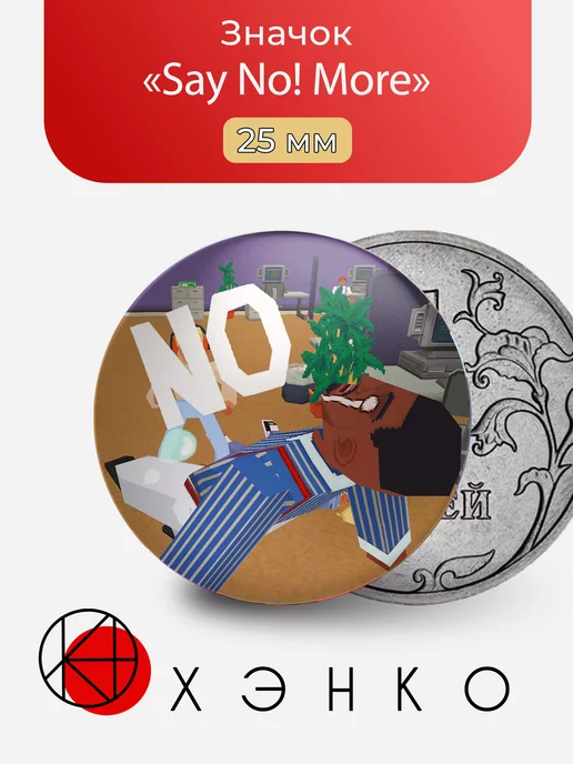 игра Say No! More