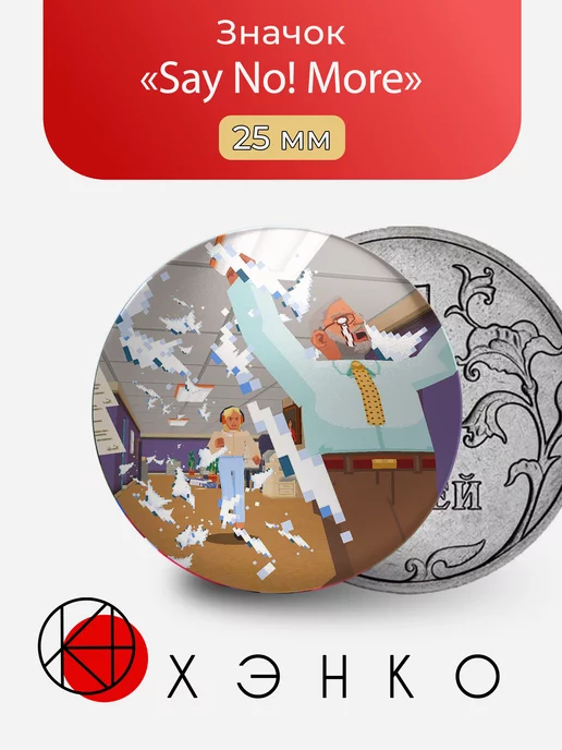 игра Say No! More