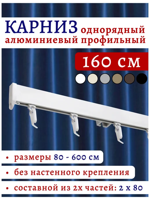 ТОП карниз Карниз для штор однорядный потолочный алюминиевый 160 см, белый