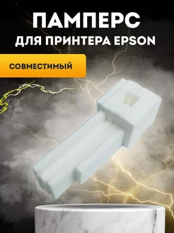 Памперс, абсорбер, поглотитель для Epson, без пластика Epson 212833352 купить за 228 ₽ в интернет-магазине Wildberries