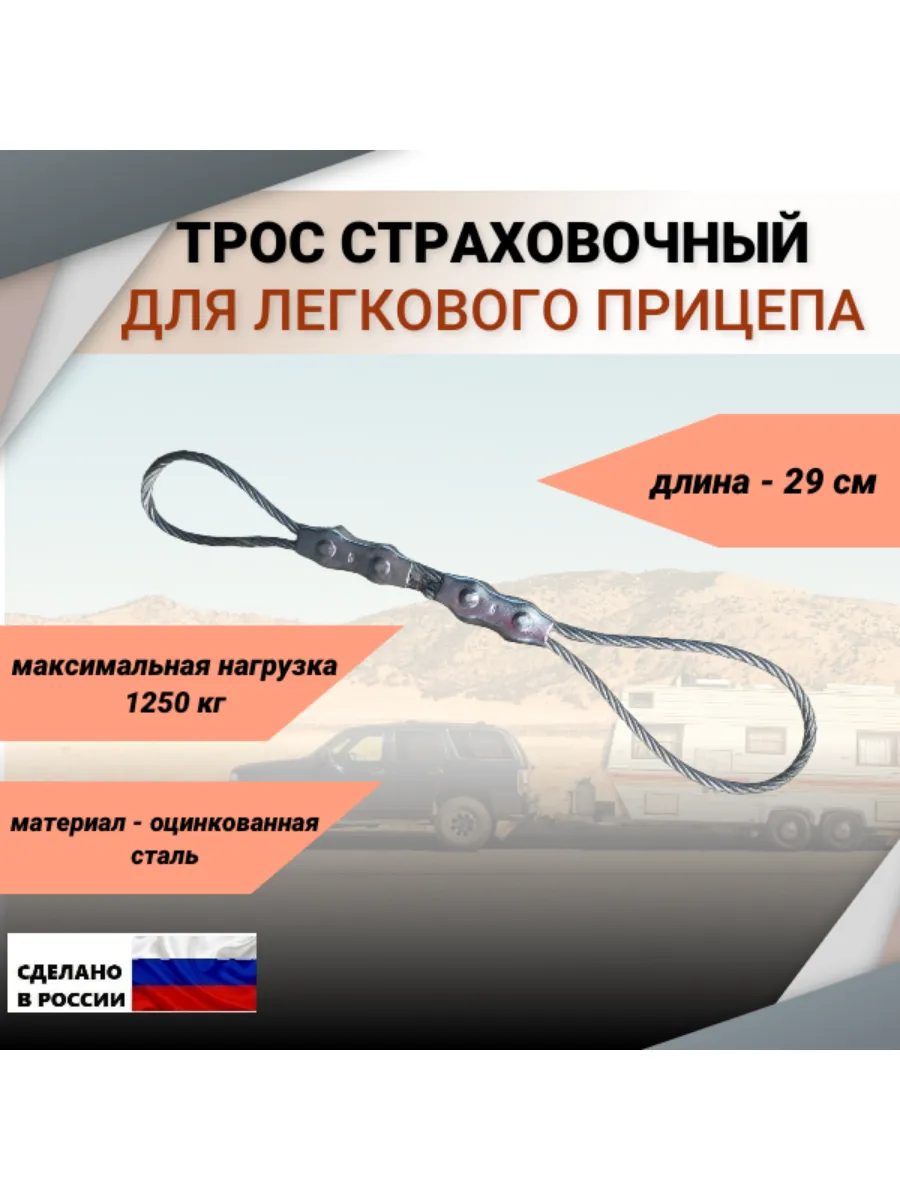 Трос страховочный, для прицепа, 29 см, с зажимами Duplex