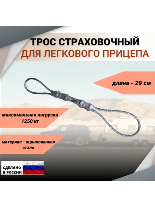 ZБОЛТ Трос страховочный, для прицепа, 29 см, с зажимами Duplex, вариант