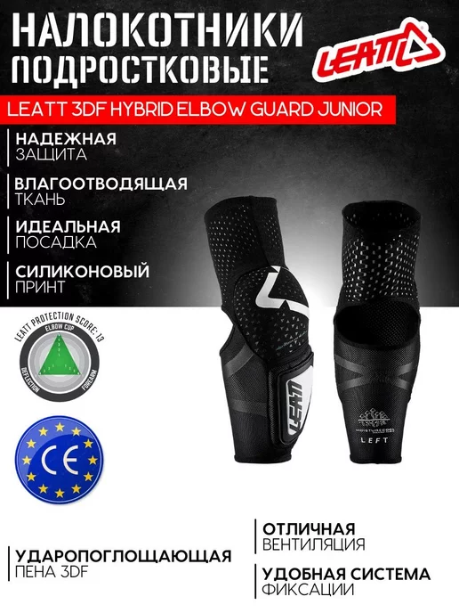 Leatt Налокотники 3DF Hybrid Elbow Guard Junior подростковые