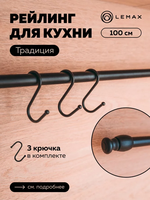 LEMAX Рейлинг для кухни 100 см черный, черный