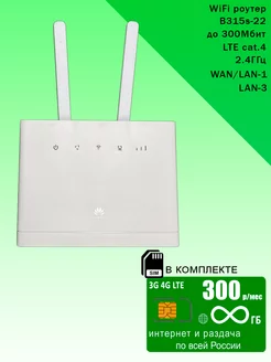 WiFi роутер B315, антенны, безлимитный интернет за 300р Huawei 212835140 купить за 8 972 ₽ в интернет-магазине Wildberries