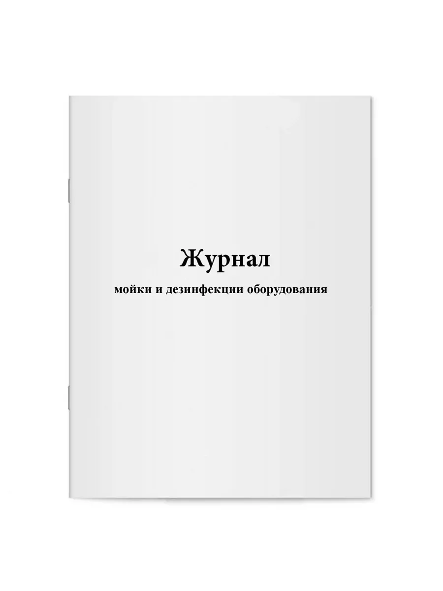 Журнал мойки и дезинфекции оборудования
