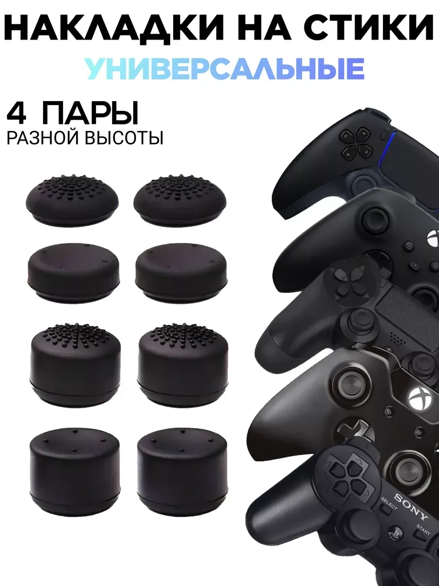 Накладки на стики геймпада PS5 PS4 PS3 Xbox One Xbox S/X