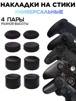 Накладки на стики геймпада PS5 PS4 PS3 Xbox One Xbox S/X PVS 212837048 купить за 222 ₽ в интернет-магазине Wildberries