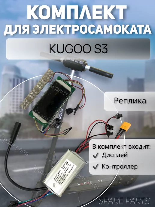 SPARE PARTS Комплект дисплей +контроллер Kugoo S3 (реплика)