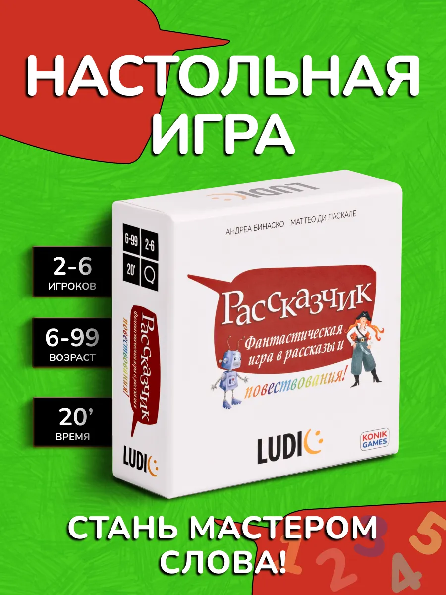 Карточная настольная игра «Рассказчик»