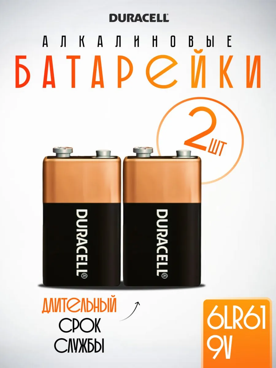 Батарейки крона 9V алкалиновые Duracell оригинал 9В 2 шт.
