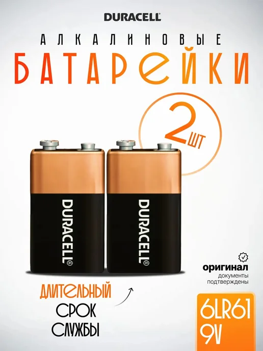 DURАCELL Батарейка крона 9V алкалиновая Duracell оригинал 9В, 2 шт