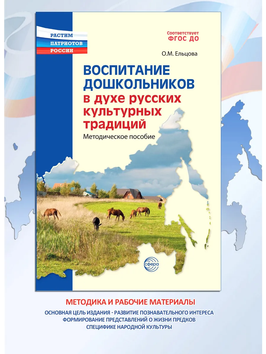 Воспитание дошкольников в духе русской культурной традиции