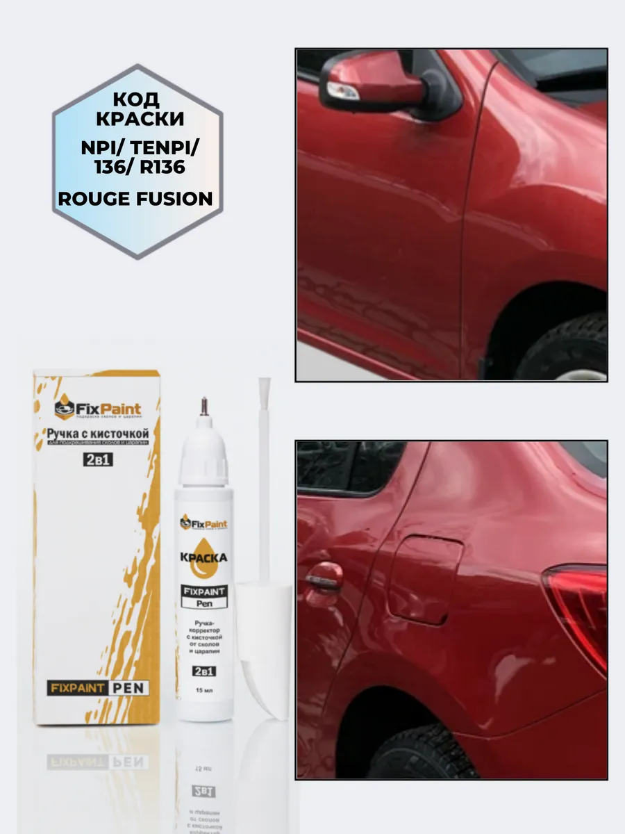 Подкраска RENAULT, код NPI, TENPI, R136, 136, ROUGE FUSION
